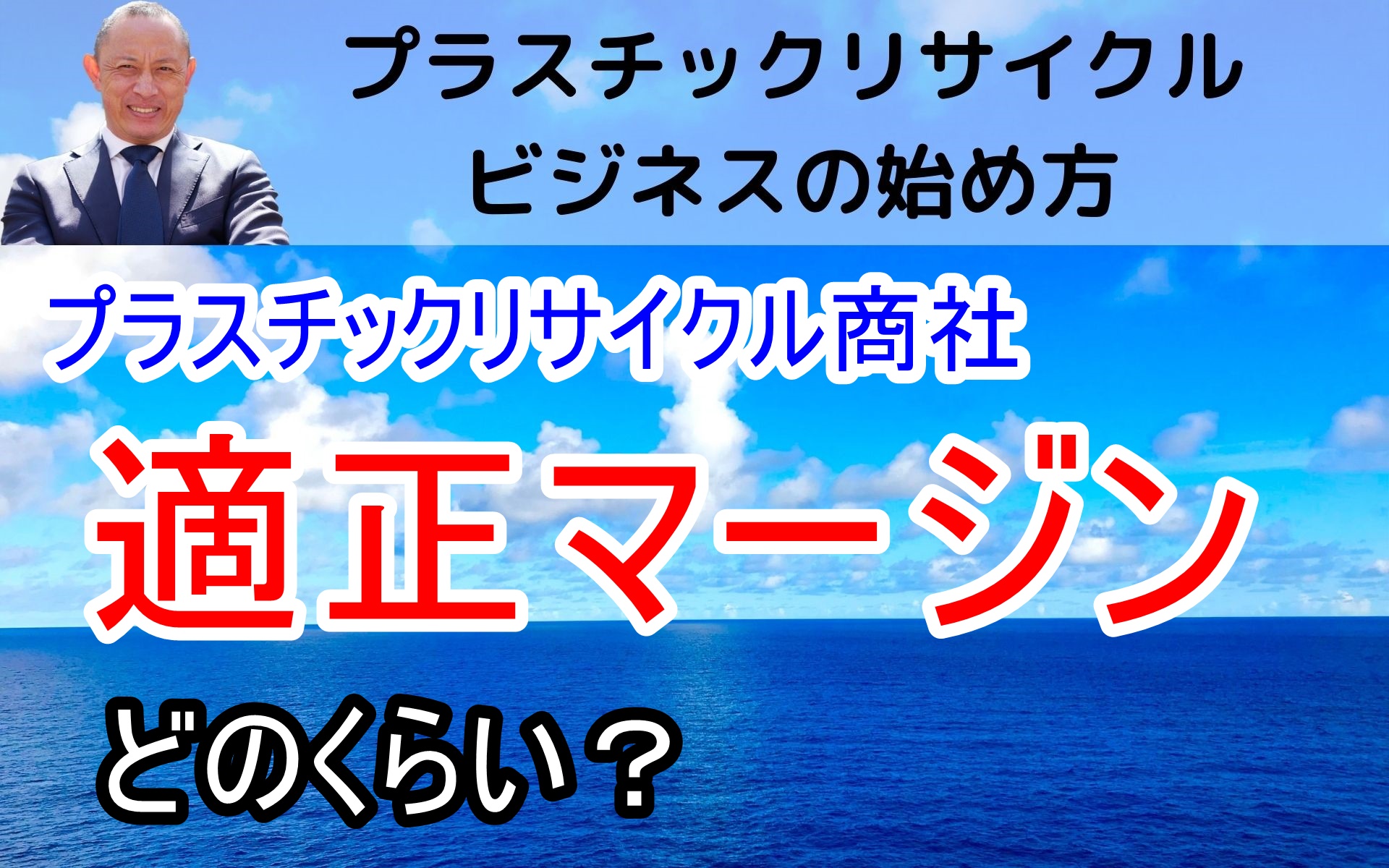 プラスチックリサイクルビジネス